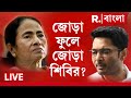 TMC News LIVE|ফের তৃণমূলে নবীন-প্রবীণ দ্বন্দ্ব ! অভিষেককে নিয়ে দলের মধ্যে আড়াআড়ি বিভাজন তৃণমূলে?