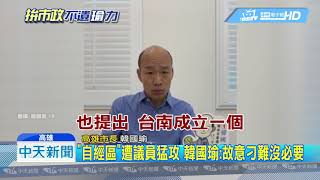 20190505中天新聞　霸氣！　直播強調「自經區」　韓：議員刁難沒必要