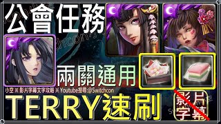 「精心打造的天皇雛偶」神創帶Terry1分鐘解手速刷｜雛米果、菱餅｜兩關通用｜【小空】【神魔之塔】公會任務｜盲目執行｜理解錯誤