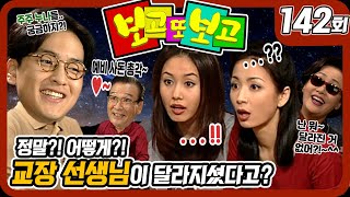 [보고 또 보고] 142회 - 정말?! 교장 선생님이 달라지셨다고?! - 일일극 사상 최고의 시청률 57.3%! 드라마의 전설!