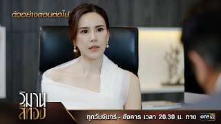 ตัวอย่างตอนต่อไป วิมานสีทอง EP.02 | 23 ม.ค. 67 | one31