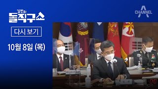 [다시보기] 北으로 표류 가능성 제쳐둔 軍 | 2020년 10월 8일 김진의 돌직구 쇼