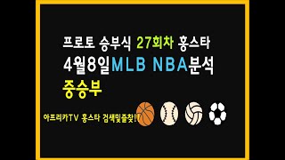 21 4월8일 홍스타 프로토 승부식 27회차 믈브 느바 MLB NBA 분석