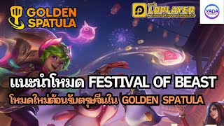 แนะนำโหมด Fate Festival of Beast โหมดใหม่โคตรสนุกใน Golden Spatula