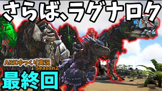 【ARKゆっくり実況】ついに最終決戦！！ドラゴンとマンティコアβに挑む！【Season2最終回】