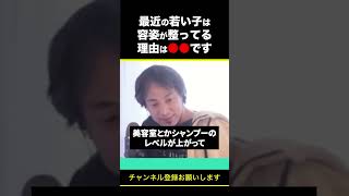 【ひろゆき】最近の若い子は容姿が整ってる 理由は●●です #shorts