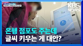 은행 점포도 주는데…고령층은 글씨 키우는 게 대안? / KBS  2022.02.03.