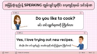 အမြန်ဆုံးနည်းနဲ့ SPEAKING ကျွမ်းချင်သူတိုင်း လေ့ကျင့်ရမယ် သင်ခန်းစာ | English Speaking Practice