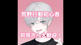 【荒野行動】初心者が超久しぶりにやる！参加OK！初心者、初見さん大歓迎