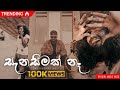 Sanaseemak na (සැනසීමක් නෑ ) RL BASA (PROD. WINZ D BEATZ) Official Music Video 2023