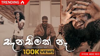 Sanaseemak na (සැනසීමක් නෑ ) RL BASA (PROD. WINZ D BEATZ) Official Music Video 2023