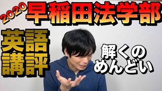 2020年早稲田大学法学部英語講評