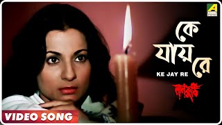 Ke Jay Re | Laal Kuthi | Bengali Movie Song | Asha Bhosle