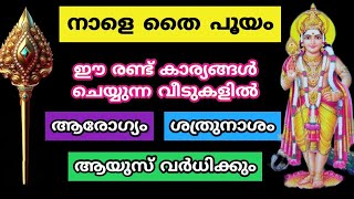 മക്കളെ സ്നേഹിക്കുന്ന അമ്മമാർ നാളെ ചെയ്യേണ്ട 2 കാര്യങ്ങൾ. ജീവിതം രക്ഷപ്പെടും.thaipooyam 2024