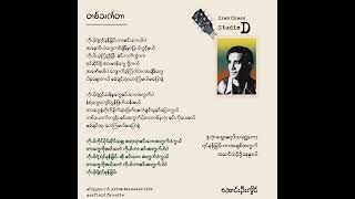 တစ်သက်တာ • ဆောင်းဦးလှိုင်(1994)