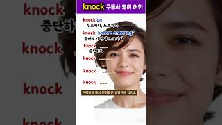 Knock  구동사 영어 어휘