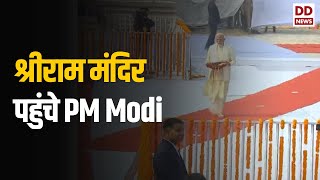 श्रीराम मंदिर पहुंचे PM Modi, मंगल ध्वनि के साथ शुरू हुआ प्राण-प्रतिष्ठा अनुष्ठान | Ram Mandir