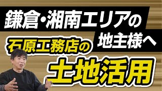 【鎌倉・湘南エリアの地主様へ】 石原工務店の土地活用-