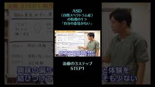 自分の意見がない発達障害 治療step1 #shorts