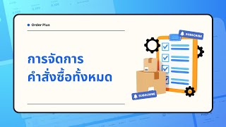 Order Plus -  การจัดการคำสั่งซื้อทั้งหมด