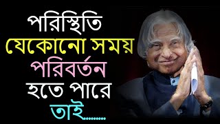 Powerful Motivational Quotes In Bangla | Dr. A.P.J Abdul Kalam