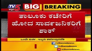 ಒಂದೇ ಕುರ್ಚಿ ..ಇಬ್ಬರು ತಹಶೀಲ್ದಾರ್ ನಡುವೆ ಕಿತ್ತಾಟ  | TV5 Kannada