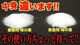実は家庭用の方が優れてる！？【業務用・家庭用味の素の違い】