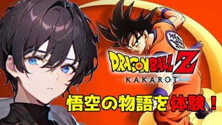 【ドラゴンボールZ カカロット】悟空の物語を体験！【ネタバレ注意】　新人VTuber