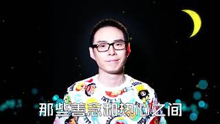 给心里有个孩子的【摩羯座】——陈茂源星座