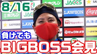 8月16日 BIGBOSS会見