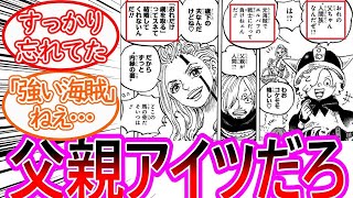 【ワンピース】最新1135話 コロンの父親としていよいよアイツが登場する事に対する反応集