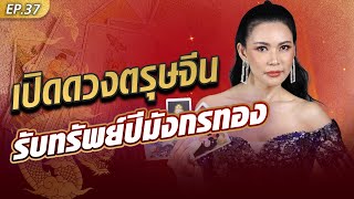 Live เปิดดวงตรุษจีน ใครรับทรัพย์มังกรทอง เปิดไพ่ทุกคำถาม #อาจารย์ชัญญา