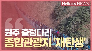 원주 출렁다리, 종합관광지 ′재탄생′