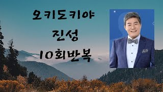 오키도키야/진성 10회반복 오케이광자매 드라마Ost 이지현노래TV