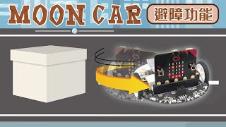 MoonCar 登月小車 - 避障功能 超音波距離感測器運用(micro:bit/LinkIt7697版)