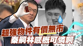 【精華版】超強物件有價無市 秦嗣林感概可憐啊！