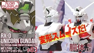 ガンプラ「RG ユニコーンガンダム(RX-0 UNICORN GUNDAM)」#03胴体組立（変形スムーズだ!） / 機動戦士ガンダムUC