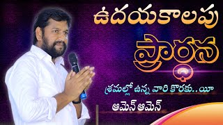 ఉదయ కాలపు ప్రార్థన శ్రమలో ఉన్న వారి కొరకు  message by bro Salem Raj Anna