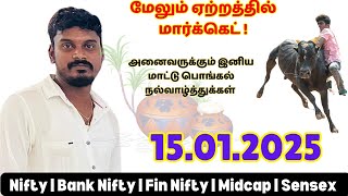 15/01/2025 அனைவருக்கும் இனிய மாட்டு பொங்கல் நல்வாழ்த்துக்கள் | Important Support and Resistance