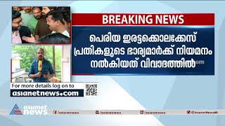 പെരിയ ഇരട്ടക്കൊലപാതക കേസിലെ പ്രതികളുടെ ഭാര്യമാർക്ക് താത്ക്കാലിക നിയമനം; വിവാദം