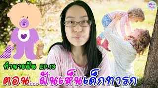 ฝันเห็นเด็กทารก / ทำนายฝันเห็นเด็กทารก / ทำนายฝัน EP. 13