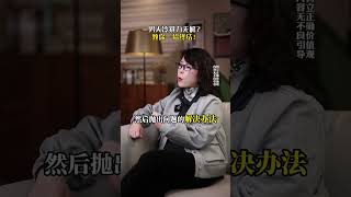 男人冷暴力无解？教你一招终结！ #家庭婚姻情感 #智慧 #女性