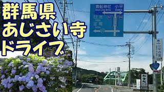 群馬県みどり市 松源寺「あじさい寺」大間々ドライブ！国道122