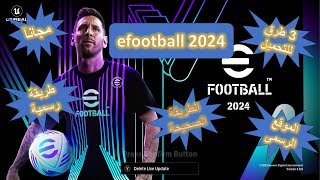 تحميل لعبة بيس efootball 2024 للكمبيوتر مجانا بطريقة رسمية