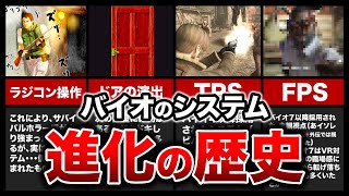 【歴代バイオ】シリーズ25年！システムの軌跡を振り返る！【resident evil】