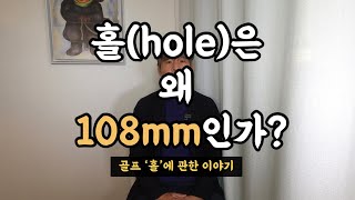 홀은 왜 108mm인가?? (골프, ‘홀’에 관한 이야기)