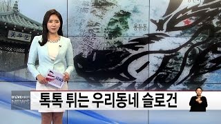 톡톡 튀는 우리동네 슬로건 (서울경기케이블TV뉴스)