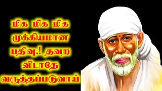 மிக மிக மிக முக்கியமான பதிவு | Shirdi Sai Baba Advice in Tamil | Shirdi Sai Baba Ponmozhigal Tamil