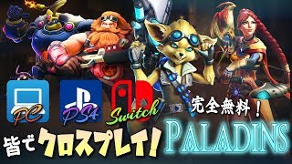 [Paladins] PS4もついにクロスプレイ対応！全機種参加OK！無料神ゲー【ライブ配信】