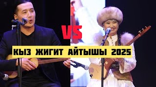 Кыз жигит айтыш. Элдияр Кадырбек уулу жана Нурайым Бактияр кызы. 2025 ж. Ош ш